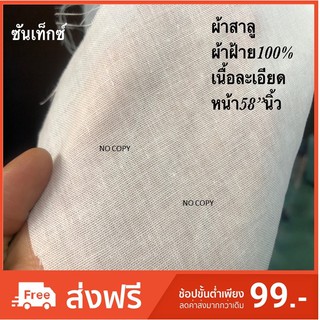 สาลูฝ้ายเนื้อละเอียด หน้ากว้าง60" !! ❌ไม่ใช่สาลูผ้าขาวบาง❌