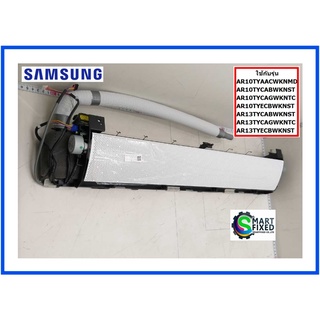 ชุดถาดน้ำทิ้งอะไหล่แอร์ซัมซุง/TRAY DRAIN/Samsung/DB94-07995B/อะไหล่แท้จากโรงงาน