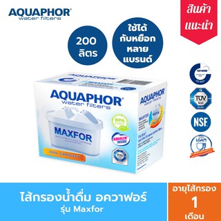 ไส้กรองน้ำ AQUAPHOR Maxfor / BRITA Maxtra 200 ลิตร รุ่นทรงรี สำหรับเหยือกกรองน้ำ AQUAPHOR / BRITA และที่ผลิตใน EU/USA