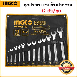 ชุดประแจแขวนข้างปากตาย 6 - 24 มม. (12 ตัวชุด) INGCO รุ่น HKSPA1142 เหมาะสำหรับใช้งานหนัก ผลิตจากวัสดุ CR-V