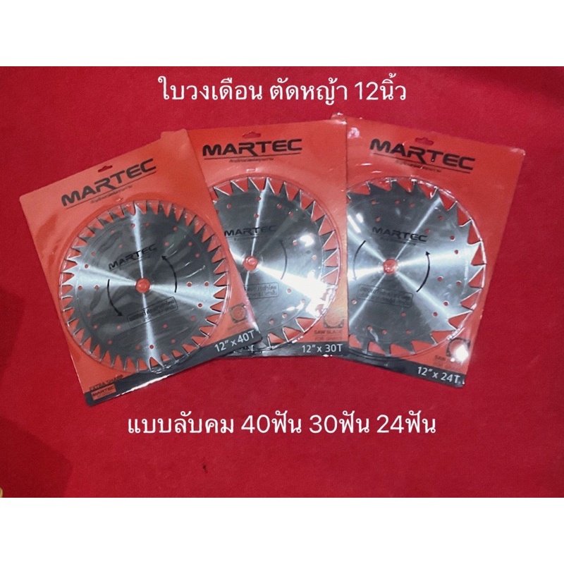 ใบวงเดือน ตัดหญ้า  12นิ้ว วงเดือน msrtec  ใบเลื่อยวงเดือน ใส่ เครื่องตัดหญ้า ตัดหญ้าสะพาย ใบมีดตัดหญ้า ใบตัดหญ้า ลับคม