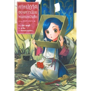 หนังสือ   การปฏิวัติของสาวน้อยหนอนหนังสือ ภาค 1 ลูกสาวทหาร เล่ม 2 (LN)