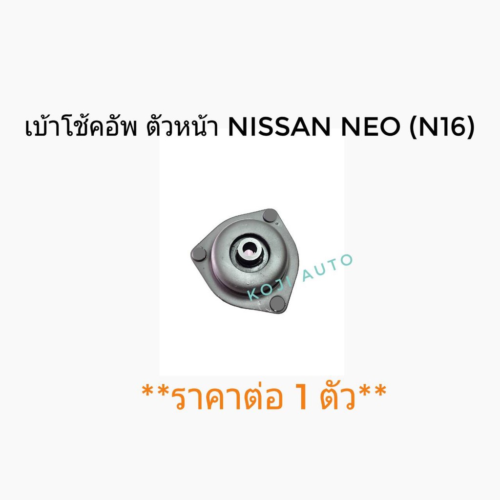 เบ้าโช้คอัพ ตัวหน้า Nissan Neo (N16)