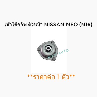 เบ้าโช้คอัพ ตัวหน้า Nissan Neo (N16)