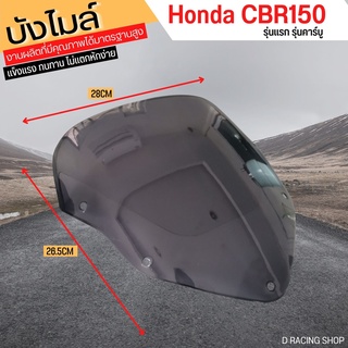 บังไมล์ HONDA CBR150 (รุ่นคาร์บู) สีดำ หน้ากากบังไมล์ทรงเดิม