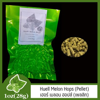 Huell Melon Hops (Pellet)  เฮอร์ เมลอน ฮอปส์ (เพลลิท) 1oz (28g)