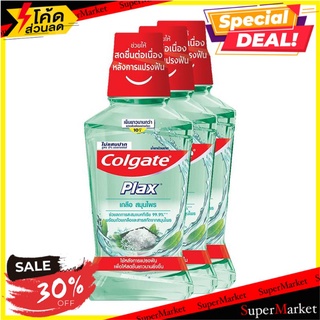 ✨ขายดี✨ คอลเกต พลักซ์ น้ำยาบ้วนปาก สูตรเกลือ สมุนไพร 250 มล. x 3 ขวด Colgate Plax Herbal Salt Mouthwash 250 ml x 3 Bottl