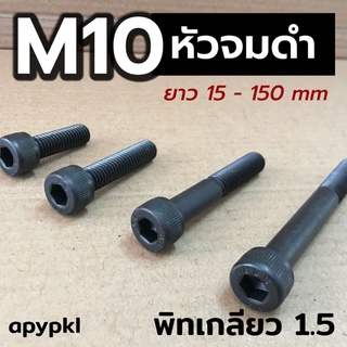 M10(เกลียว1.5) สกรูหัวจมดำ น็อตหกเหลี่ยมดำ เกรด 12.9