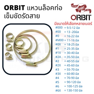 ORBIT แหวนล็อคท่อ เข็มขัดรัดสาย มีให้เลือกหลายขนาด ( 9.5-150 มิล )