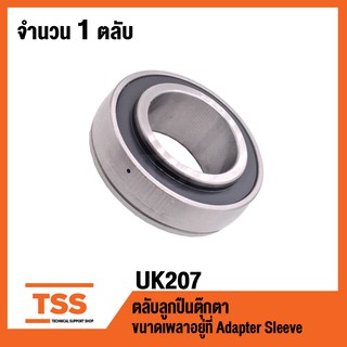 UK207 ตลับลูกปืนตุ๊กตา BEARING UNITS ( ใช้กับ Sleeve H2307 เพลา 30 มม. ) UK 207