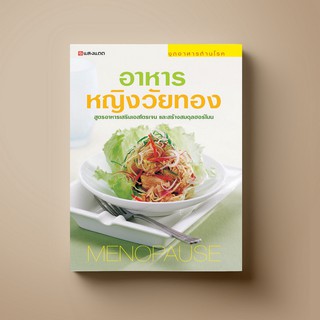 SANGDAD อาหารหญิงวัยทอง | หนังสือตำราอาหารสุขภาพ