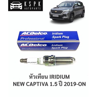 ⚡️ACDelco หัวเทียนอิริเดียม เชฟโรเลท นิวแค็ปติว่า CHEVROLET NEW CAPTIVA 1.5  ปี 2019-ON IRIDIUM / 19376520 / ACD23753101