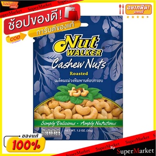 ✨ขายดี✨ นัทวอล์คเกอร์ เม็ดมะม่วงหิมพานต์อบกรอบ 35 กรัม แพ็ค 6 ซอง Nut Walker Cashew Nuts 35 g x 6