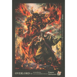 หนังสือ   OVERLORD เล่ม 13 อัศวินศักดิ์สิทธิ์แห่งราชอาณาจักรศักดิ์สิทธิ์ (ปัจฉิมบท)