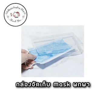 ☆กล่องจัดเก็บ หน้ากากอนามัย แบบพกพา☆