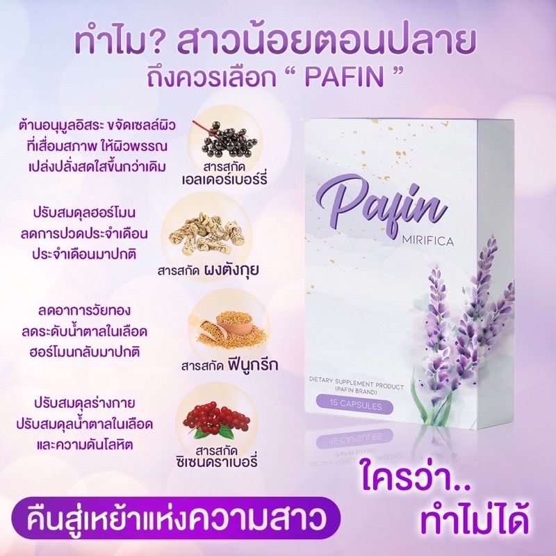 [พร้อมส่ง]🌷💯ของแท้‼️ Pafin อาหารเสริมบำรุงผู้หญิง แก้ตกขาว อกตึง กระชับ ประจำเดือนมาไม่ปกติ ปรับฮอร์