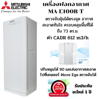 MITSUBISHI ELECTRIC เครื่องฟอกอากาศ รุ่น MA-E100R-T สำหรับพื้นที่ไม่เกิน 73 ตร.ม.