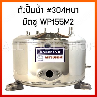 DAIMOND ถังปั๊มน้ำมิตซู 24WP155M2 สำหรับรุ่น WP155M2 ถังเก็บความดัน ถังปั๊มน้ำสแตนเลส ไดม่อนแท้