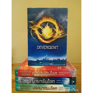 Box set DIVERGENT, INSURGENT, ALLEGIANT : มายาเร้นโลก, ปริศนาสยบโลก, แผนลับดับโลก//มือสอง