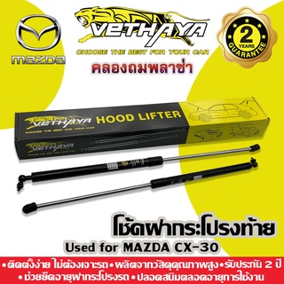 **ทักแชทก่อนกดสั่งค่ะ** โช้คค้ำฝากระโปรงท้าย VETHAYA (รุ่น MAZDA CX-30 ปี 2019-2021) รับประกัน 2 ปี