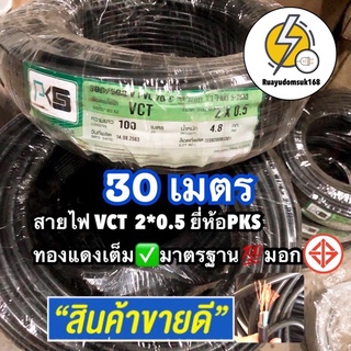 สายไฟ VCT ขนาด 2×0.5 pksเเบ่งขายเป็นเมตร 30เมตร มาตรฐาน มอก☑️