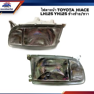 (⚡️ลดกระหน่ำ) ไฟตาหน้า ไฟหน้า (ทั้งดวง) โตโยต้า ไฮเอช TOYOTA HIACE YH125 LH125 ข้างซ้าย/ขวา ยี่ห้อ DEPO