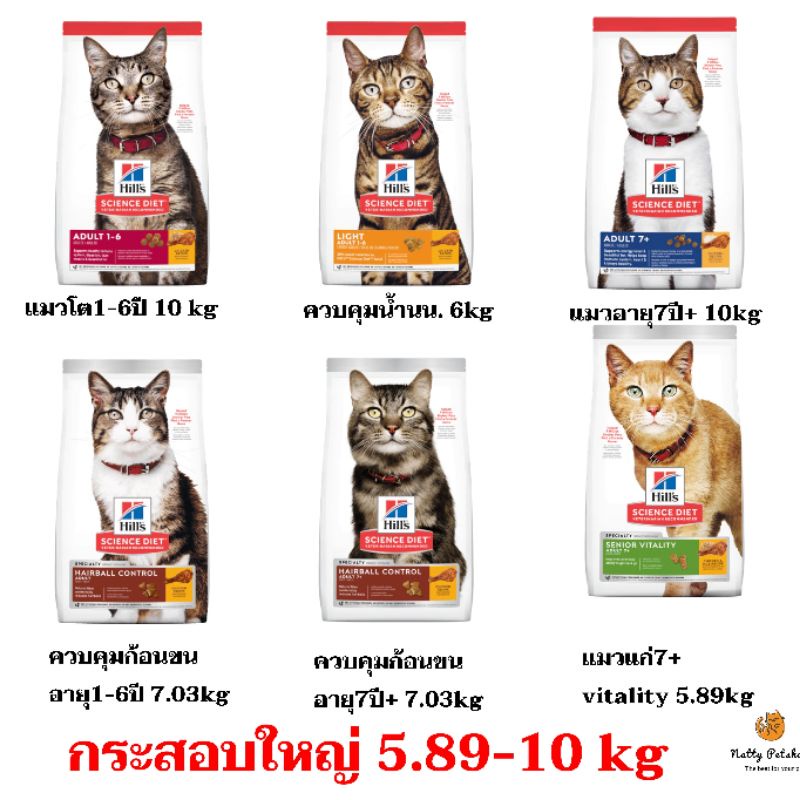 Hill's Science Diet Adult อาหารเม็ดแมว ขนาด5.89-10 kg