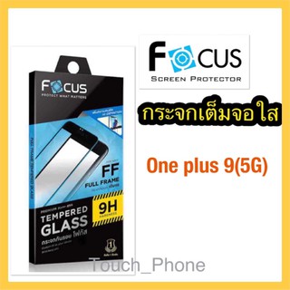 One Plus9(5G)❌กระจกเต็มจอแบบใส❌ยี่ห้อโฟกัส