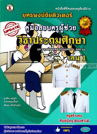 ตะลุยโจทย์ แนวข้อสอบ ครูผู้ช่วย วิชาเอกประถมศึกษา 1,500 ข้อ เล่ม 1 พร้อมเฉลย