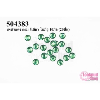 เพชรแต่ง กลม สีเขียว ไม่มีรู 10มิล (20ชิ้น)