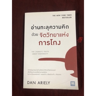 อ่านทะลุความคิดด้วยจิตวิทยาแห่งการโกง (The (Honest) Truth About Dishonesty) ผู้เขียน: Dan Ariely