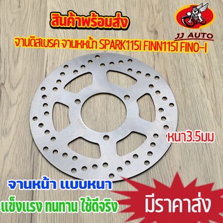 จานดิสเบรค จานหหน้า spark115i FINN115i FINO-i รุ่นหัวฉีด จานดิสเบรคหน้า จาน เบรค สปาร์ค 115  เบรคหน้า จานดิส  หนา3.5มิล