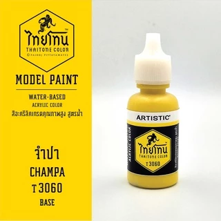 สีโมเดลไทยโทน :เนื้อด้าน:ThaiTone Model Paint:Matte:จำปา T3060 : ขนาด 20 ml by ARTISTICเหมาะสำหรับงาน Model Paint