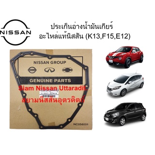 ประเก็นอ่างน้ำมันเกียร์ อะไหล่แท้ศูนย์Nissan Juke(F15) Note(E12) March(K13)