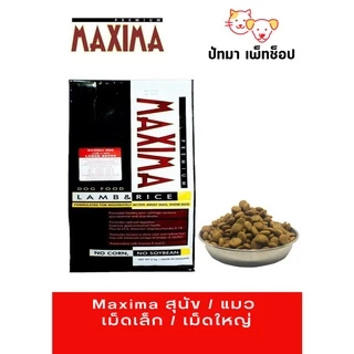 ( 1 - 2.5 กก. ) Maxima แมว และ สุนัข​เม็ด​เล็ก​ 1 กก. / เม็ดใหญ่ 2.5 กก. ทำจากแกะ