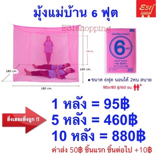 มุ้งแม่บ้าน 6 ฟุต นอน 2 คน ยิ่งซื้อเยอะยิ่งคุ้ม