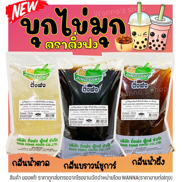 🔥ส่งฟรี🔥 บุกไข่มุก WANNA ติ่งฟง 600 กรัม(มีให้เลือก3รส) บุกติ่งฟง บุกบราวน์ชูการ์ บุก ติ่งฟง บุกคีโต บุกไข่มุกติ่งฟง