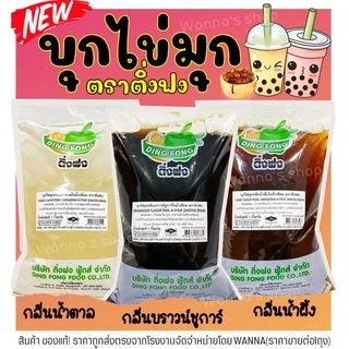 🔥ส่งฟรี🔥 บุกไข่มุก WANNA ติ่งฟง 600 กรัม(มีให้เลือก3รส) บุกติ่งฟง บุกบราวน์ชูการ์ บุก ติ่งฟง บุกคีโต บุกไข่มุกติ่งฟง