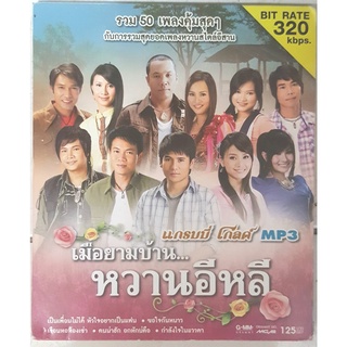 MP3 เมื่อยามบ้านหวานอีหลี * CD-MP3 , USB-MP3*