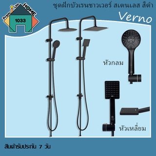 ชุดฝักบัว เรนชาวเวอร์สเตนเลส หัวกลมและหัวเหลี่ยม รุ่น เบอร์ลิน สีดำ Verno