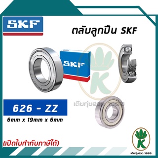 626-ZZ ตลับลูกปืนเม็ดกลมร่องลึก ฝาเหล็ก SKF ขนาด (6MM x 19MM x 6MM) รองรับความเร็วและความร้อนสูง