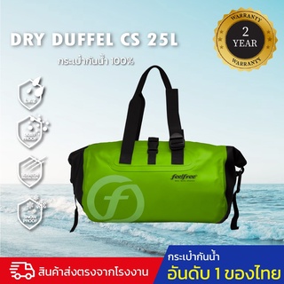 กระเป๋ากันน้ำ กระเป๋าสะพายกันน้ำ พรีเมี่ยม FEELFREE DRY DUFFEL 25L