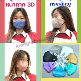 พร้อมส่ง[1แพ็ค10ชิ้น] แมส หน้ากาก 3D เกาหลี KF94 หน้ากากอนามัยทรงเกาหลี กันฝุ่น กันไวรัส ทรงเกาหลี หน้ากากอนามัย MASK