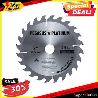 สุดพิเศษ!! ใบเลื่อยวงเดือน PEGASUS 7 นิ้ว 24 ซี่ฟัน ช่างมืออาชีพ PEGASUS 7" 24T CIRCULAR SAW BLADE เครื่องมือเลื่อยและอุ