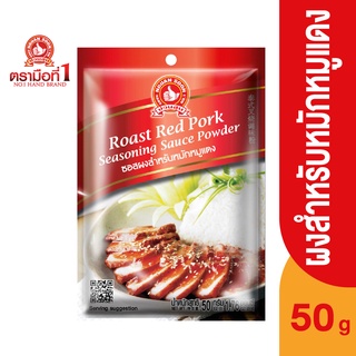 ตรามือที่ 1 ซอสผงสำหรับหมักหมูแดง 50 กรัม Roast Red Pork Seasoning Sauce Powder