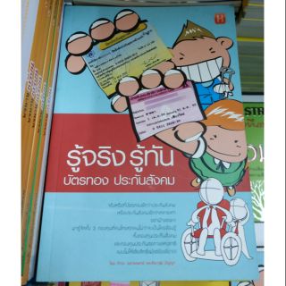 หนังสือรู้จริง รู้ทัน บัตรทอง ประกันสังคม