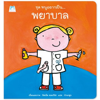 Plan for Kids หนังสือนิทานเด็ก เรื่อง พยาบาล (ปกอ่อน)