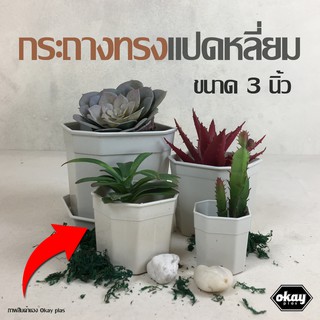 ขั้นต่ำ 10 ใบOkay plas กระถางแปดเหลี่ยม 3 นิ้ว