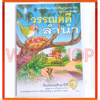 🐼🐼 หนังสือเรียนวรรณคดีลำนำ ป.1 🌲🌲