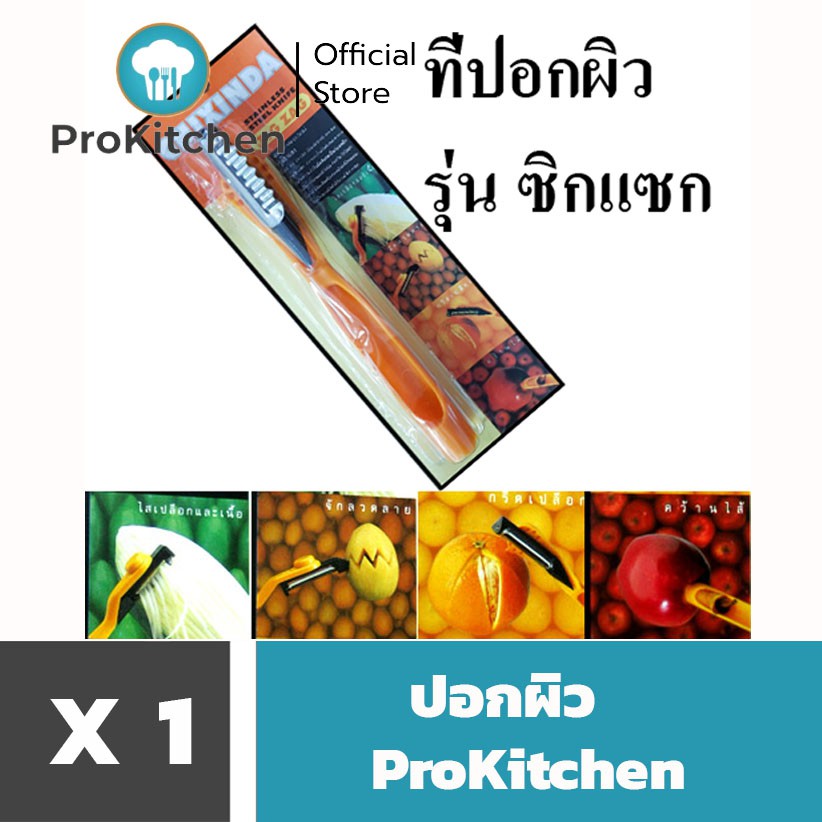 Kudzun ที่ปอกผิว รุ่นซิกแซก รุ่นประหยัด ProKitchen